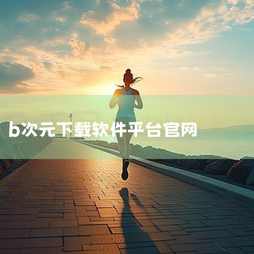 https://pan.baidu.com/s/1RE3GcgNYFP2wYKK8qE90bA?pwd=q4fs e站官网版下载安装-e站官网版下载安装最新版2026v2.0.0.8-51：e站官网版,