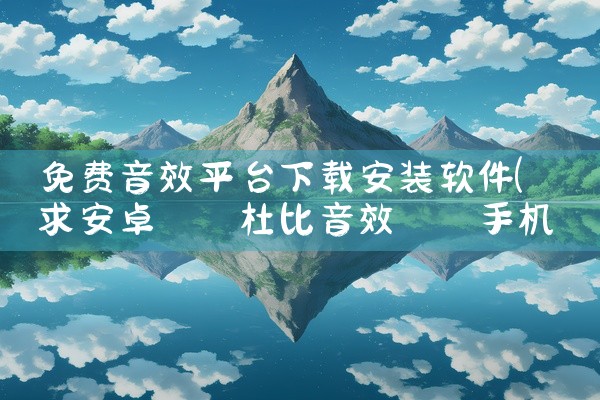 免费音效平台下载安装软件