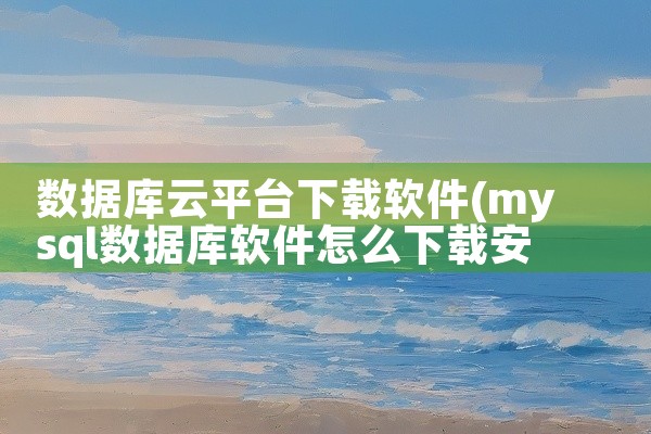 数据库云平台下载软件