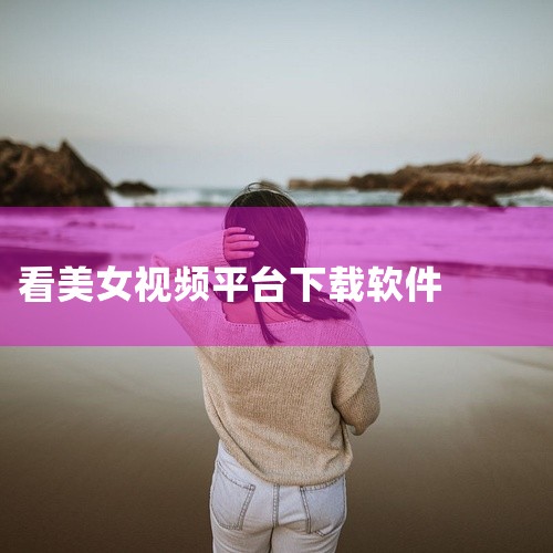 1. 69秀美女直播软件 软件类型：安卓APP 软件介绍：69秀美女直播服务平台为使用者提供更为激动人心的视频直播服务项目，新手_利特享，更多精彩直播内容等着你免费下载，线上视频交友，了解大量的漂亮美|