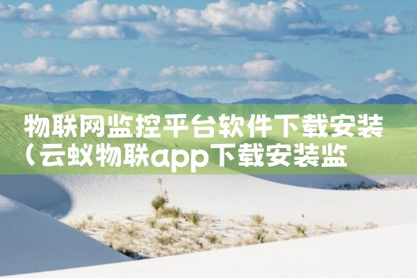 物联网监控平台软件下载安装