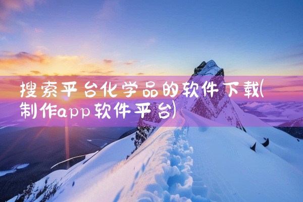搜索平台化学品的软件下载