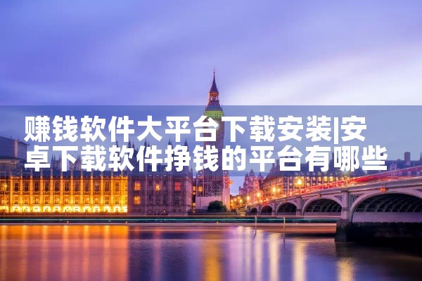 赚钱软件大平台下载安装