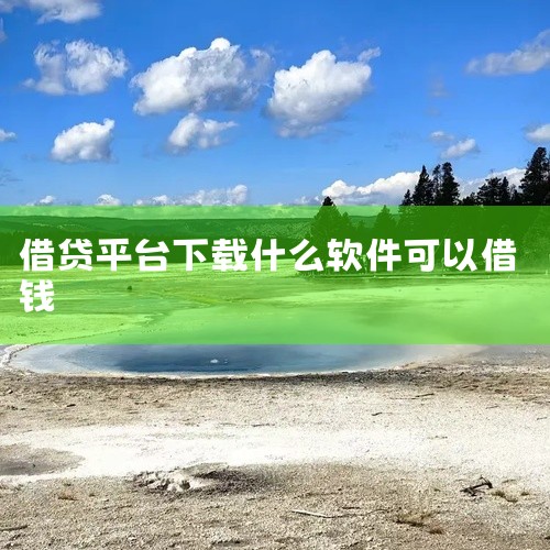 2025年能借钱的正规手机软件有蚂蚁借呗、微粒贷、度小满、360借条等，这些都是持牌机构运营的，申请时要满足年龄、征信等条件。主流正规借钱软件及核心特点：蚂蚁借呗在支付宝APP内“我的-借呗”，1元起|