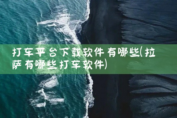 打车平台下载软件有哪些
