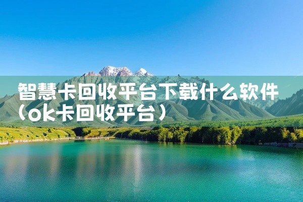 智慧卡回收平台下载什么软件