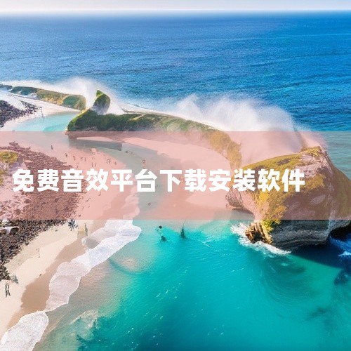安装包体积经过合理压缩,下载与安装过程快捷简便。点击链接获取完整素材: https://pan.baidu.com/s/1ItxSSzUcTENP7hnc74lU5A?pwd=8888 音效均衡器ap|