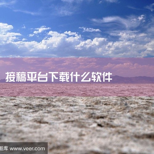 有什么约稿接单画画的app吗？米画师、漫客栈蜡笔小牛、画加约稿、约稿吧app、蜡笔小牛都是不错的约稿接单画画app 1、米画师 手机版是一款专为职业华师约稿兼职所打造的手机软件。用户在这里只需把自己的|