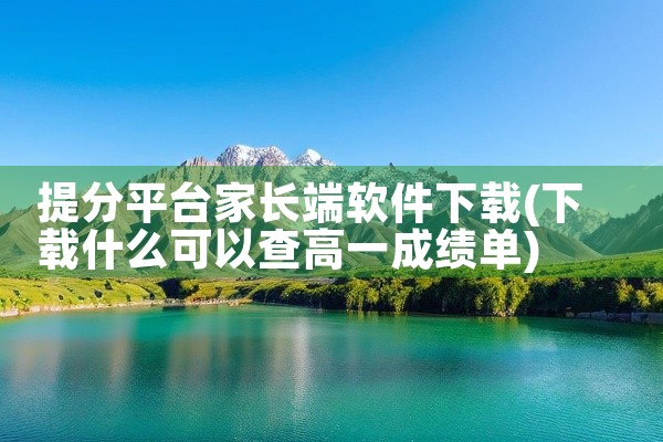 提分平台家长端软件下载