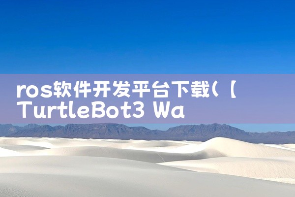 ros软件开发平台下载
