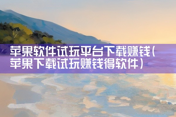 苹果软件试玩平台下载赚钱