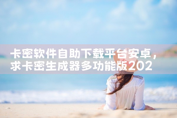 卡密软件自助下载平台安卓