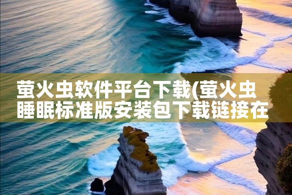 萤火虫软件平台下载