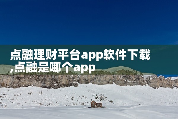 点融理财平台app软件下载