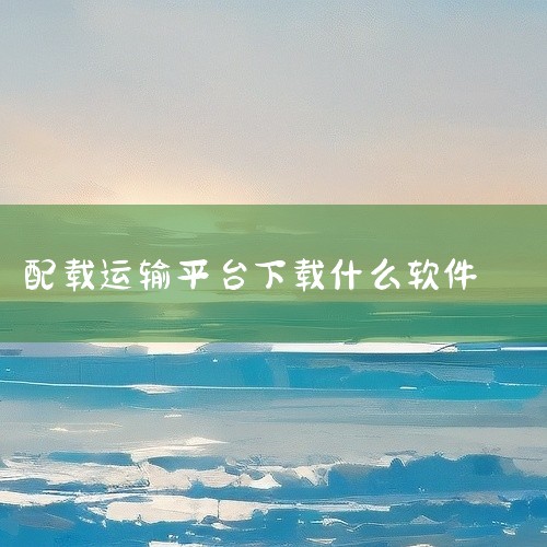 货运宝：具备车货匹配、过程管控、税务筹划与物流管理功能的网络货运平台，支持车辆调度、可视化运输管理及在线结算，适合企业级用户。货车帮：主打长途物流信息匹配，司机资源丰富，但需注意防范虚假订单风险，适合|