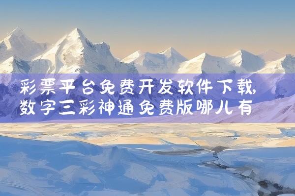 彩票平台免费开发软件下载