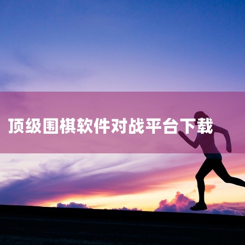 哪个围棋软件最好？目前人机对弈好一点的围棋软件主要有3个：手谈5（棋力接近业余一段）、银星围棋（棋力3级左右）、思佳围棋（棋力5级左右）。在网上都能免费下载。TOM对弈卡的了不得，现在人气最旺的是弈城,