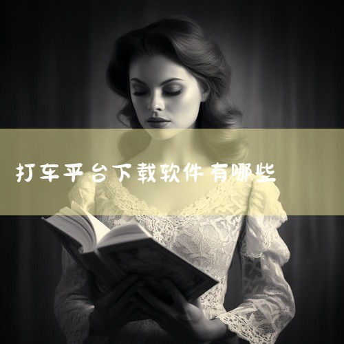 打车平台主要包括以下几款软件：一、首汽约车 简介：首汽约车是首约科技（北京）有限公司开发运营的互联网约车平台，为用户提供高品质的网约车服务。二、曹操出行 简介：曹操出行是吉利集团战略投资的互联网+新能|