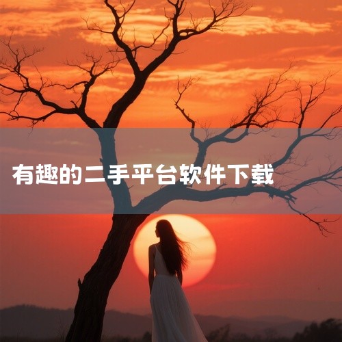 https://pan.baidu.com/s/1Q70aNsm_mnN4yJTU2JCFAw?pwd=tqz6 蜗牛二手货车APP，提供货车买卖交易、车况评估及商用车金融等垂直领域服务。,