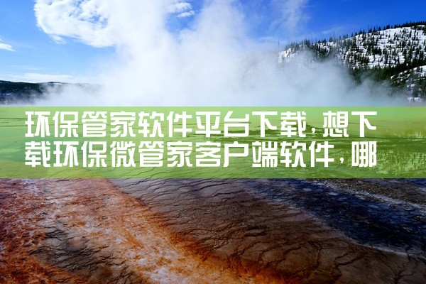 环保管家软件平台下载