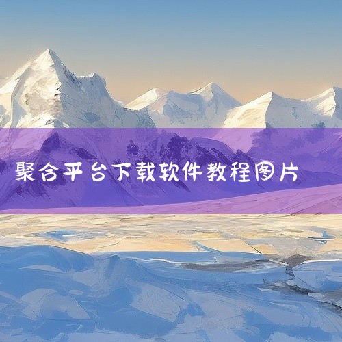 一、正规应用获取途径1. 官方应用商店：如果你使用的是安卓设备，可以前往手机自带的应用商店，如华为应用市场、小米应用商店等，在搜索栏中输入“全聚合”，然后找到对应的官方应用进行下载安装。这样能确保下载|