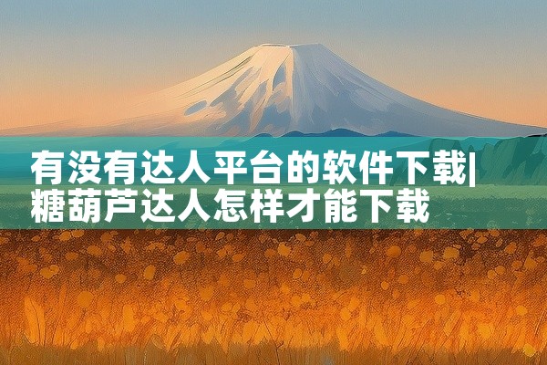 有没有达人平台的软件下载