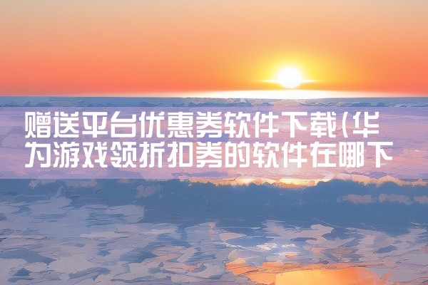赠送平台优惠券软件下载