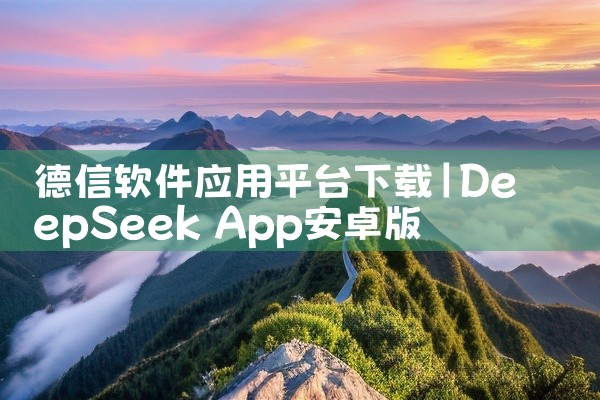 德信软件应用平台下载