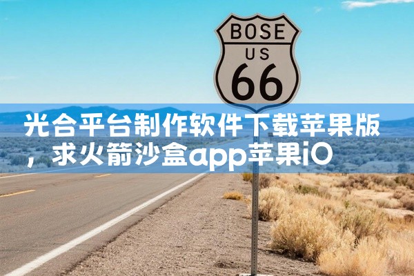 光合平台制作软件下载苹果版