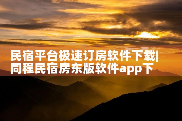 民宿平台极速订房软件下载