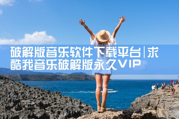 破解版音乐软件下载平台