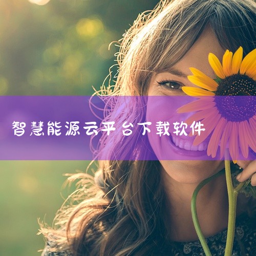 《智慧能源云平台下载》是一款功能强大的应用,通过简洁界面提供高效便捷的使用体验,该工具属于网络工具类别。支持多种配置选项与个性化设置,用户可根据需求自由调整参数,使用过程中能够获得流畅稳定的操作体验。,