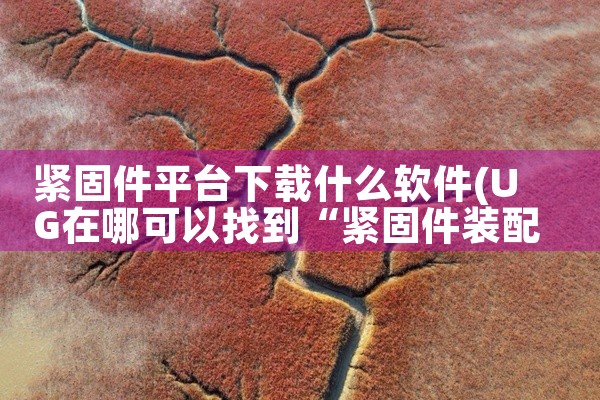 紧固件平台下载什么软件