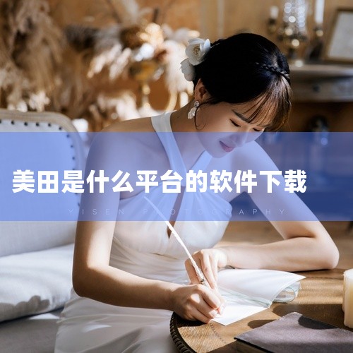 麦芽田是一款由北京麦芽田网络科技有限公司研发的订单管理软件，主要功能是多渠道订单分配管理，帮助用户获得更多的订单，实现更高的收益。这款软件不仅能够帮助商家节省时间，提高工作效率，还能全面解决订单处理、,