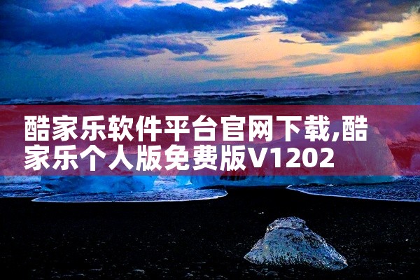 酷家乐软件平台官网下载